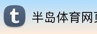 半岛体育网页版 Logo